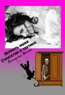 Обложка Вернуть мужа. Стратегия и Тактика.