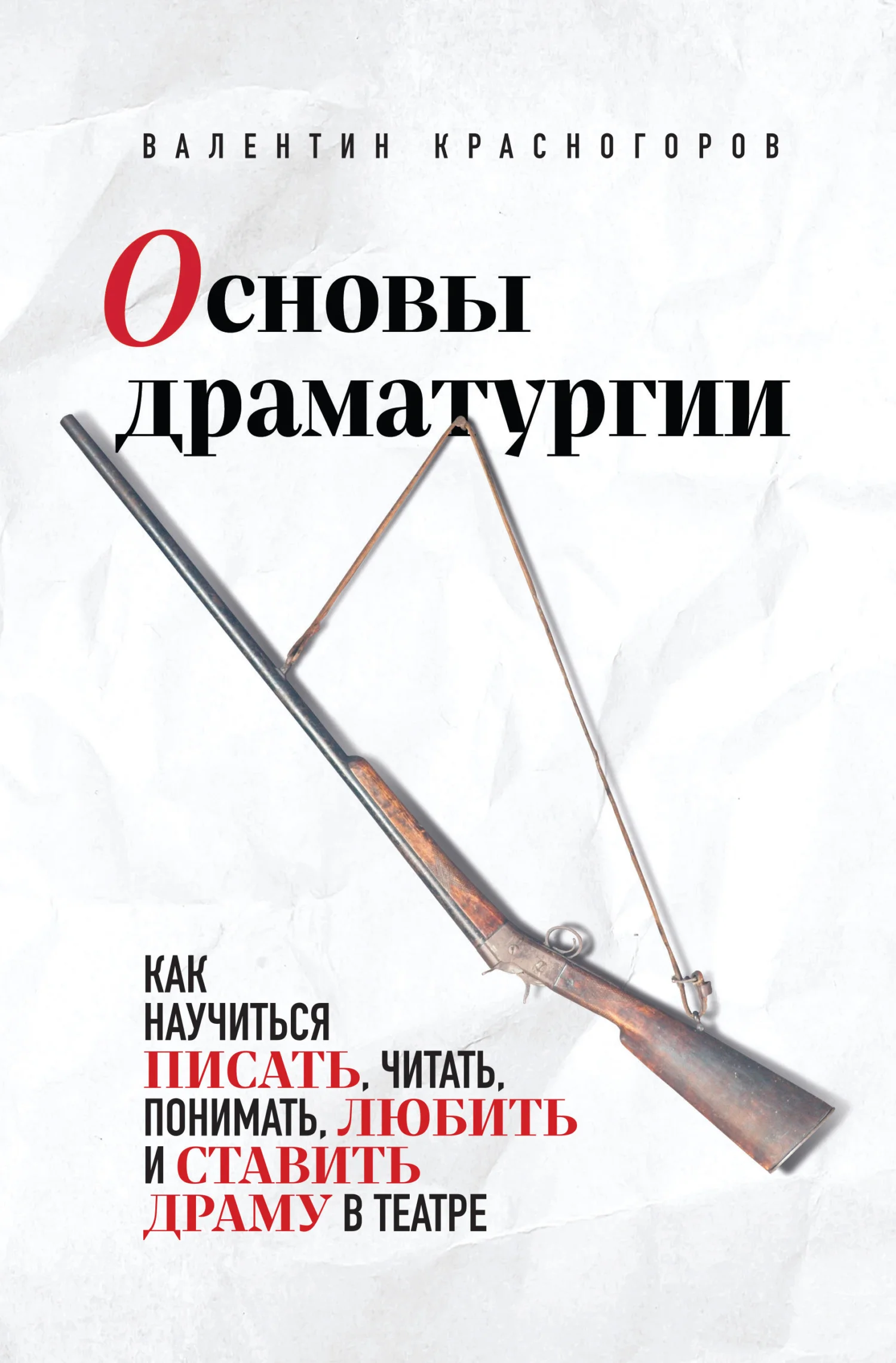 Обложка Основы драматургии