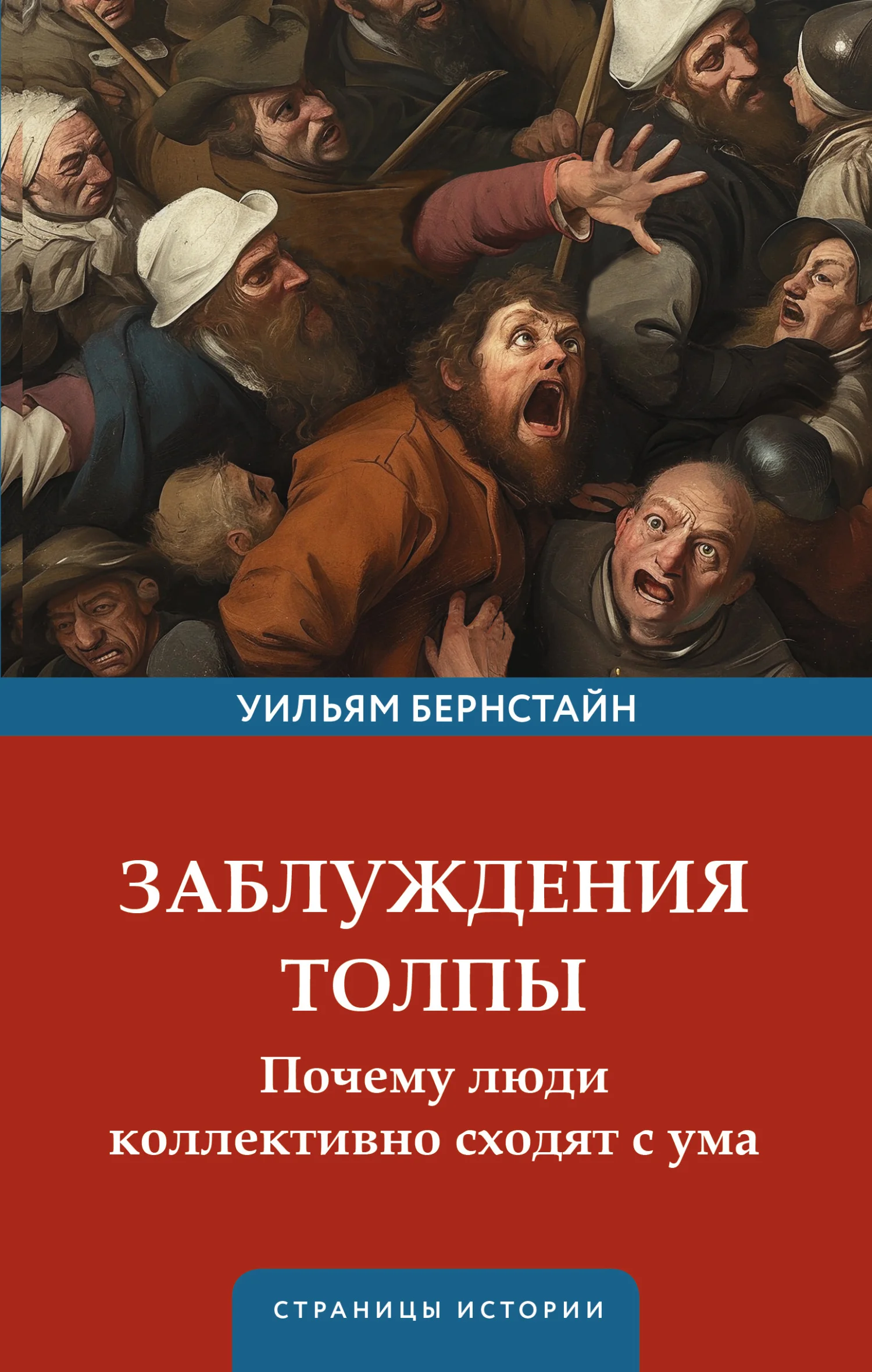 Обложка Заблуждения толпы. Почему люди коллективно сходят с ума