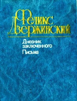 Обложка Дневник заключенного. Письма