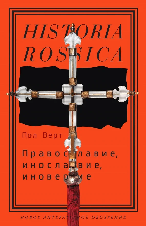 Обложка Православие, инославие, иноверие