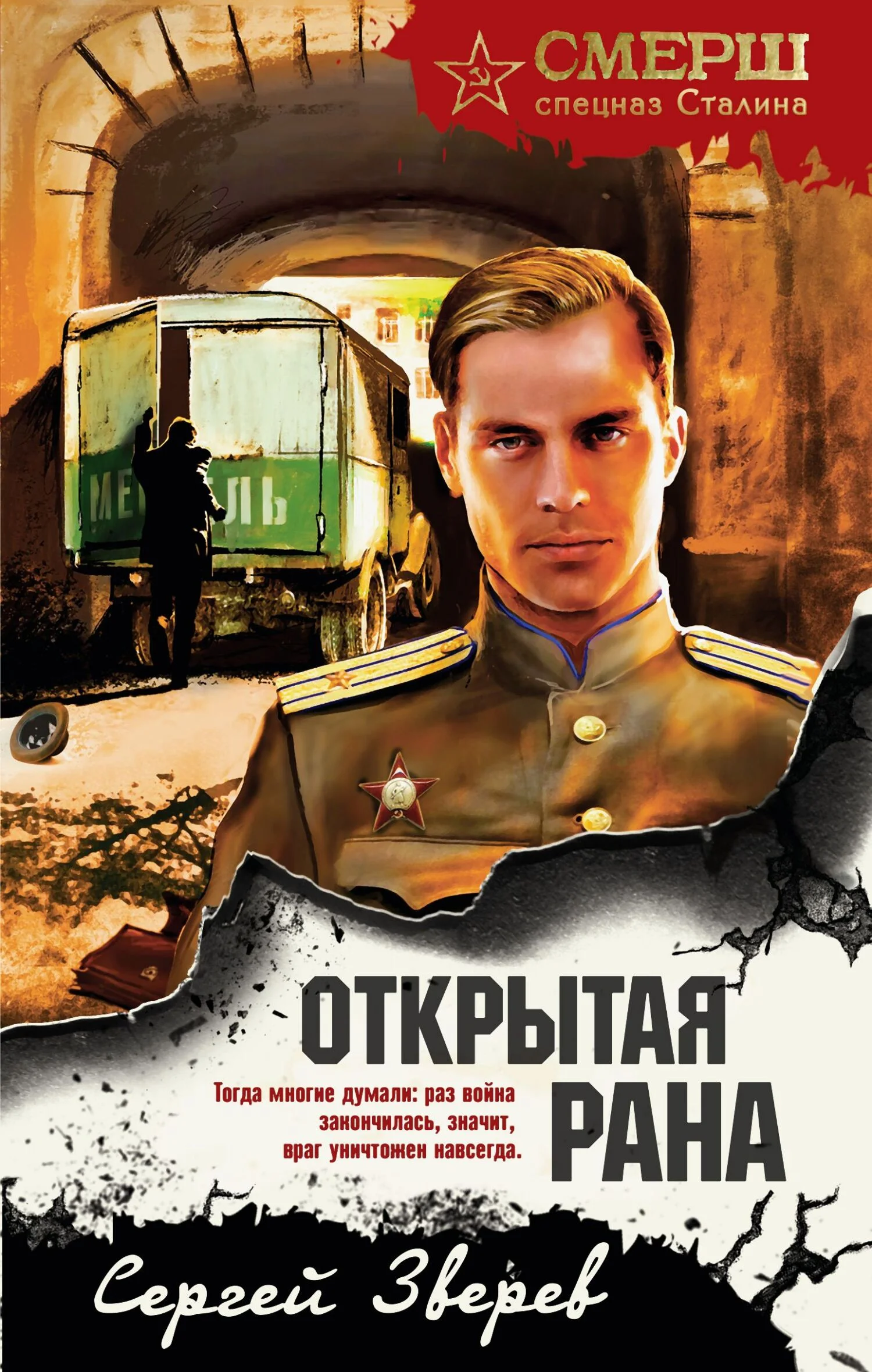 Обложка Открытая рана