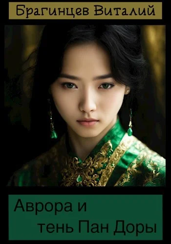 Обложка Аврора и тень Пан Доры