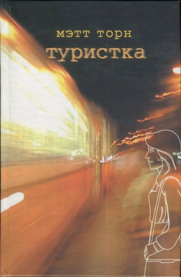 Обложка Туристка
