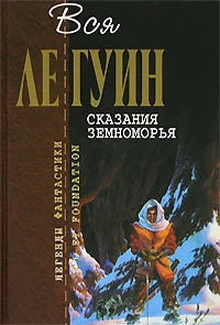 Обложка Земноморье. Том 2. Сказания Земноморья