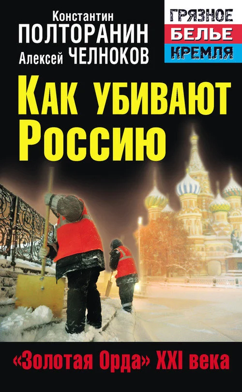 Обложка Как убивают Россию. «Золотая Орда» XXI века