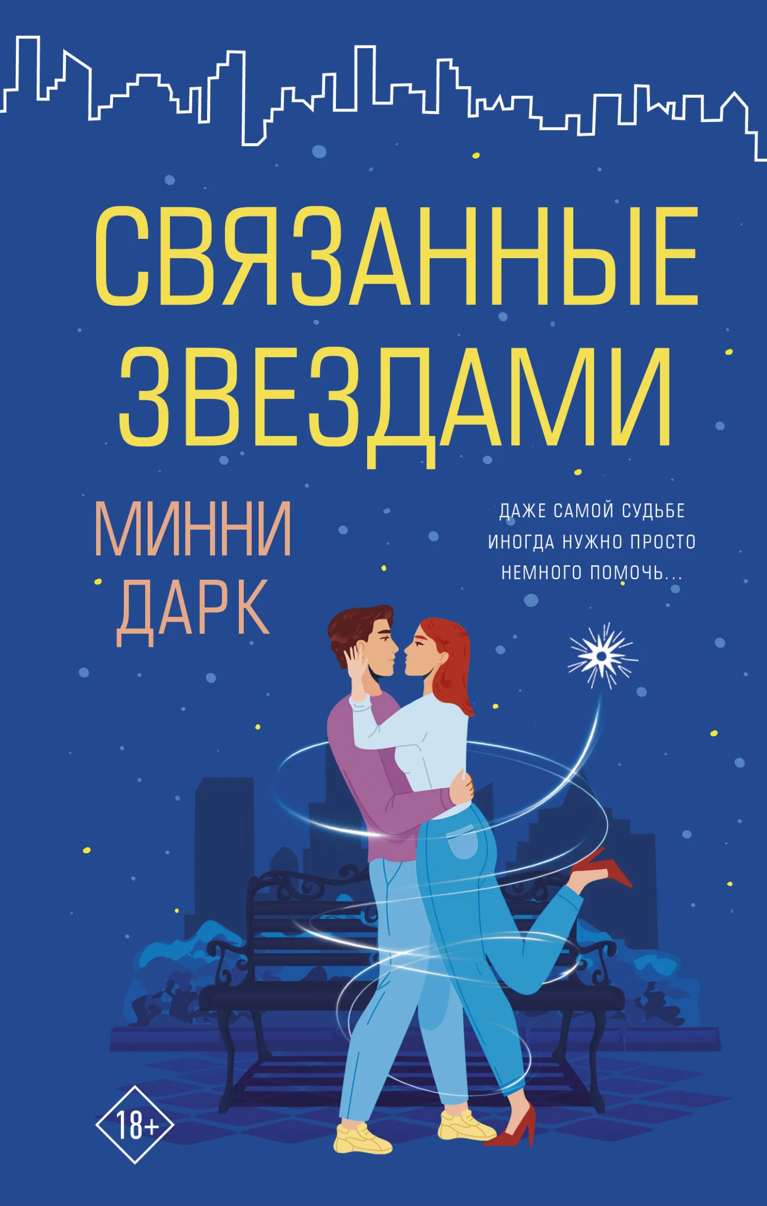 Обложка Связанные звездами