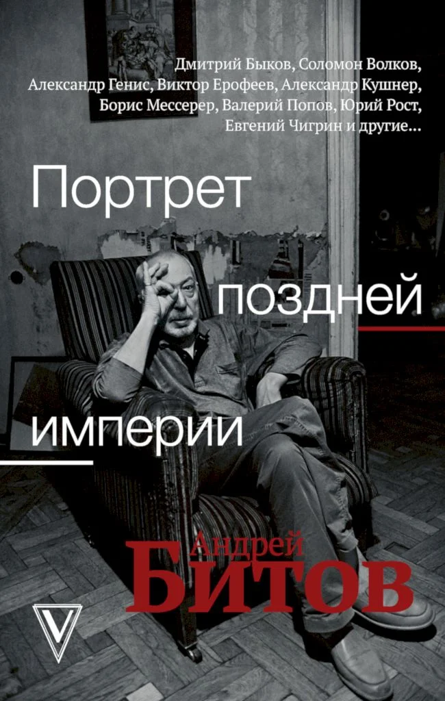 Обложка Портрет поздней империи. Андрей Битов