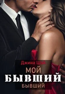 Обложка Мой бывший бывший