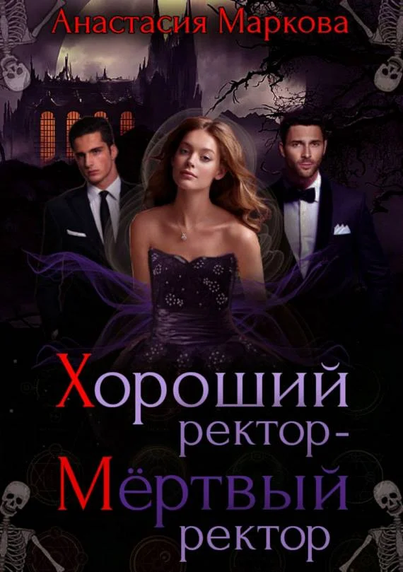 Обложка Хороший ректор — мертвый ректор