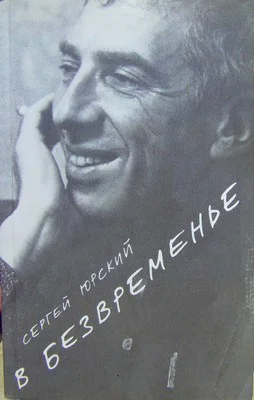 Обложка В безвременье