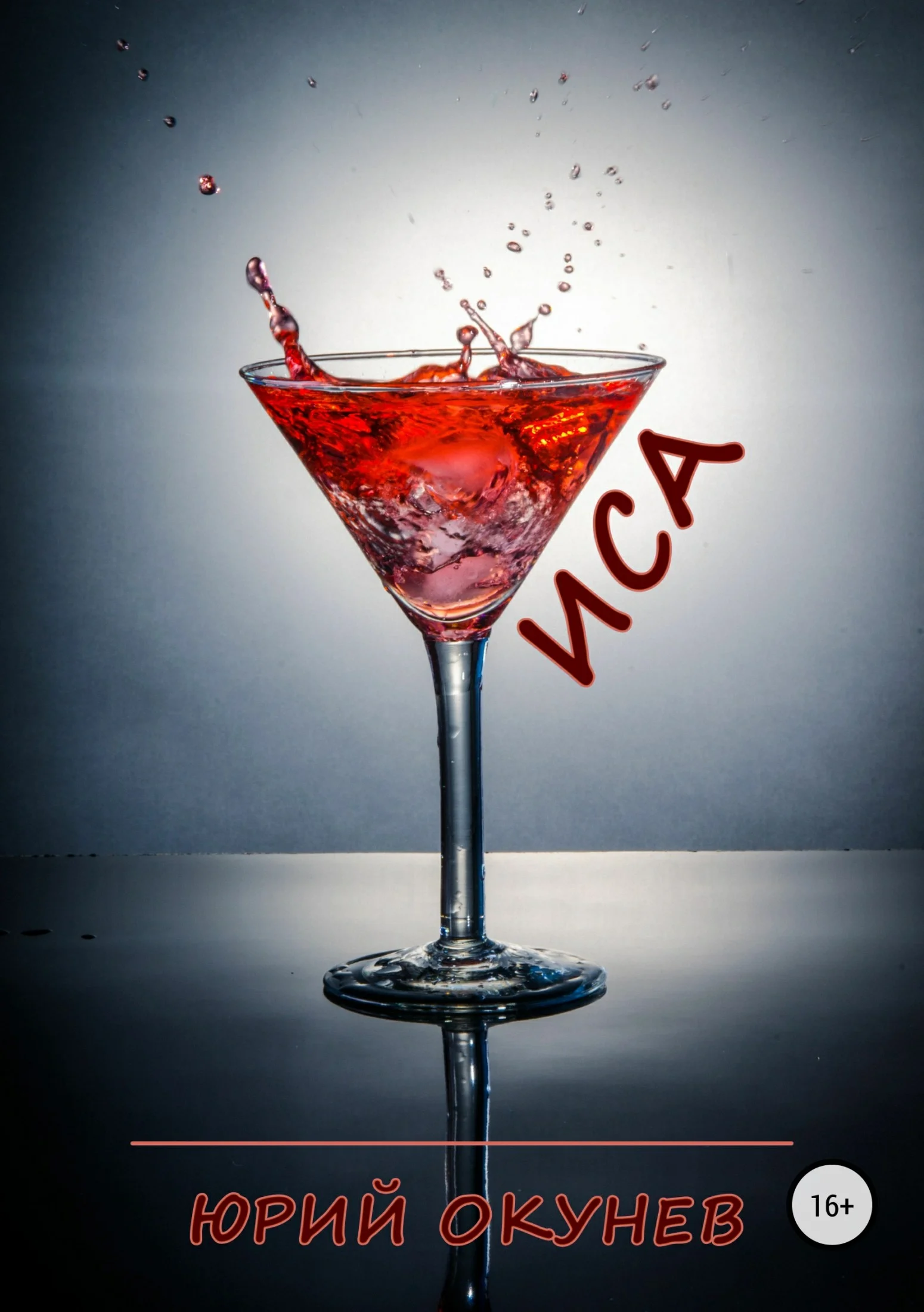 Обложка Иса