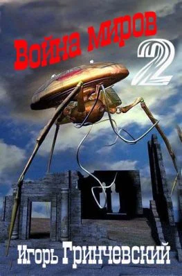 Обложка Война миров 2