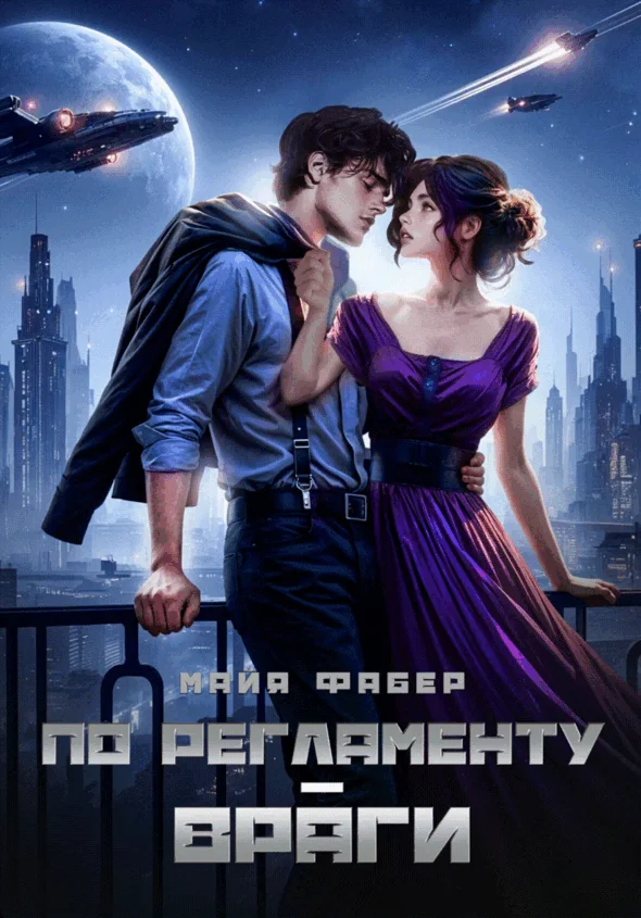 Обложка По регламенту – враги