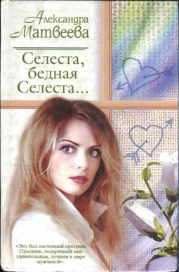 Обложка Селеста, бедная Селеста...