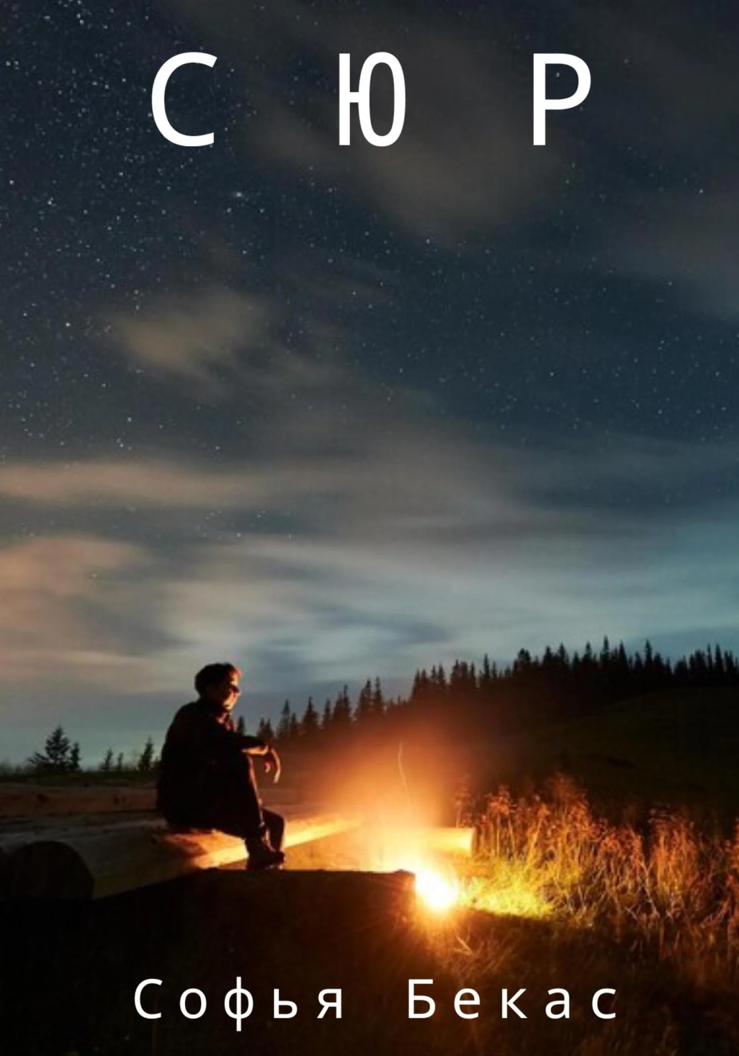 Обложка Сюр