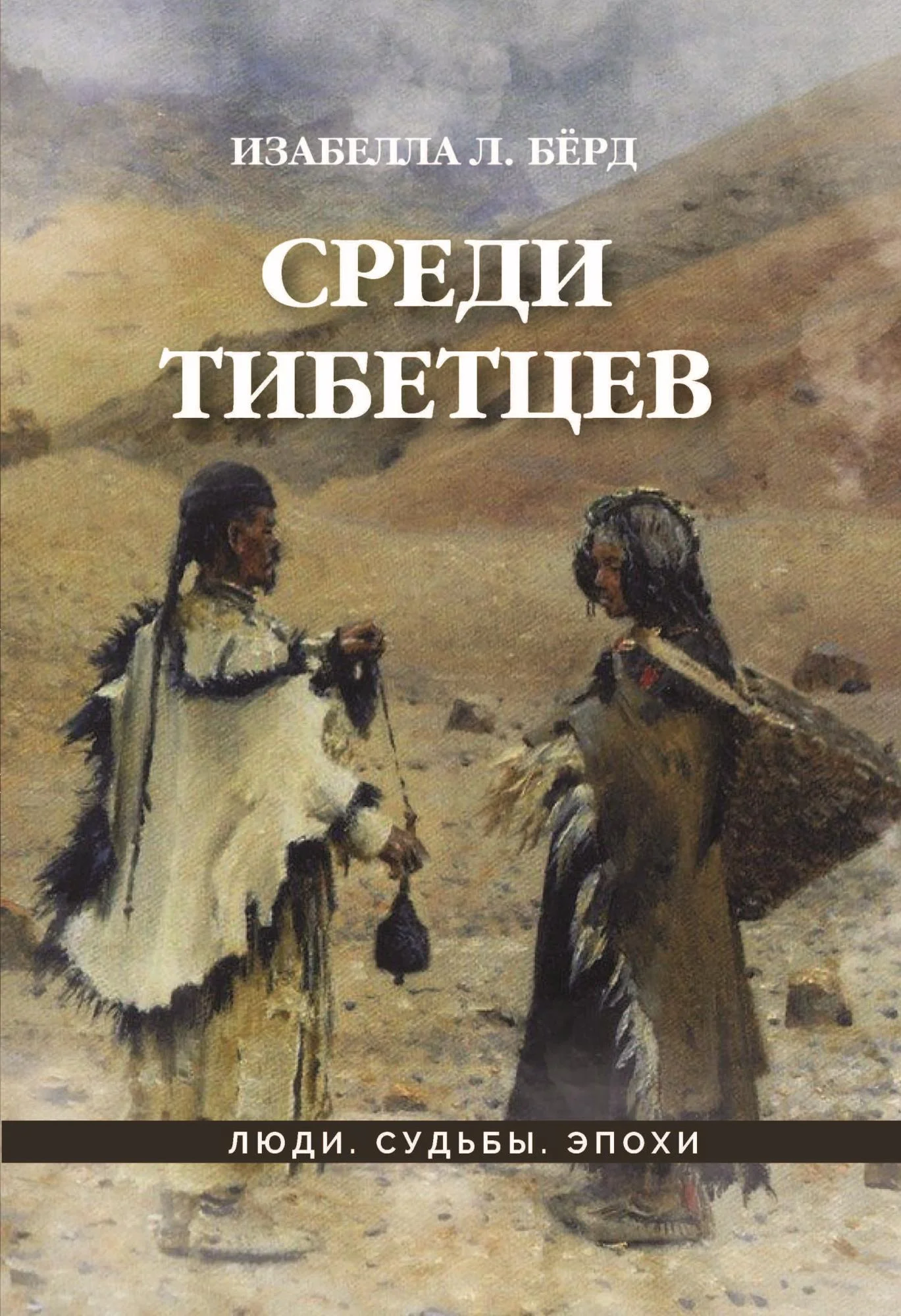 Обложка Среди тибетцев