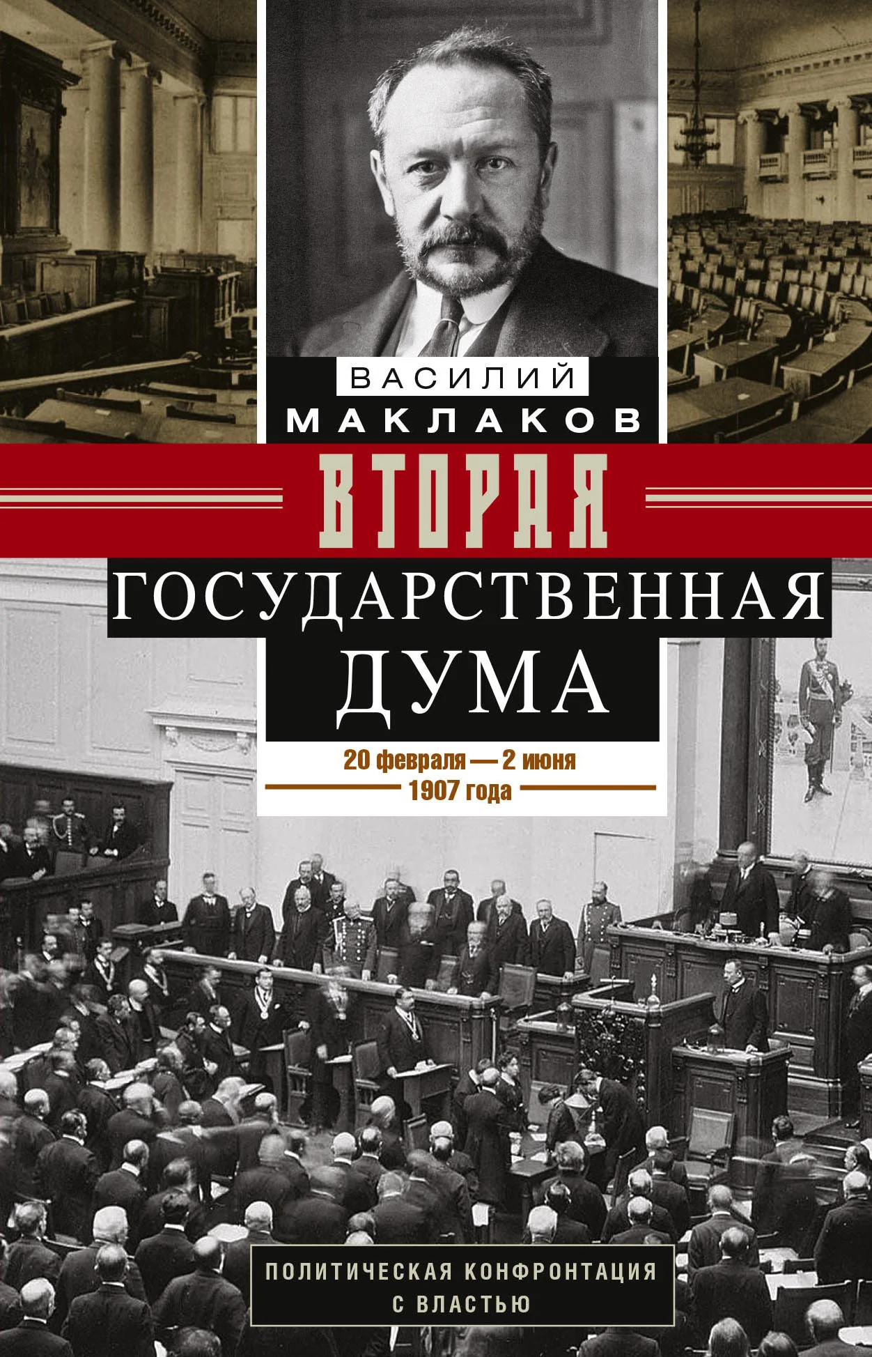 Обложка Вторая Государственная дума. Политическая конфронтация с властью. 20 февраля – 2 июня 1907 г.
