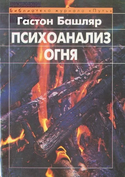 Обложка Психоанализ огня