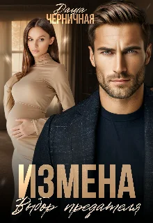 Обложка Измена. Выбор предателя