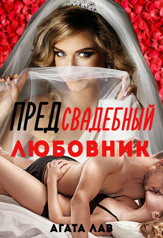 Обложка Предсвадебный любовник