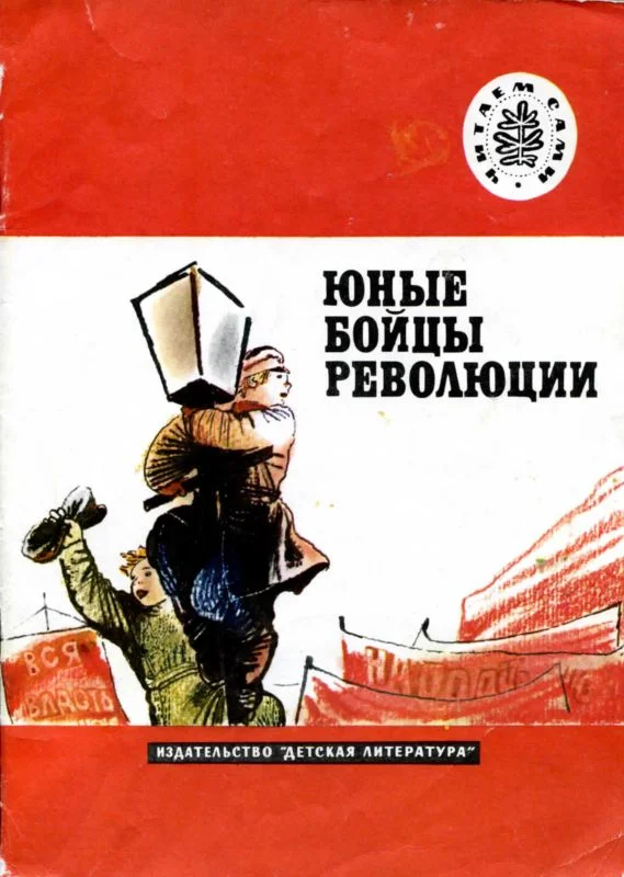 Обложка Юные бойцы революции