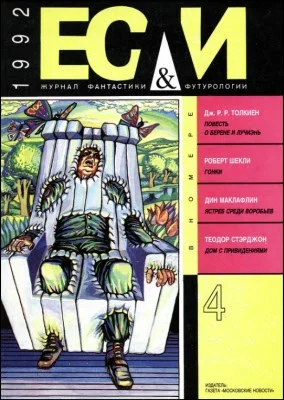 Обложка «Если», 1992 № 04