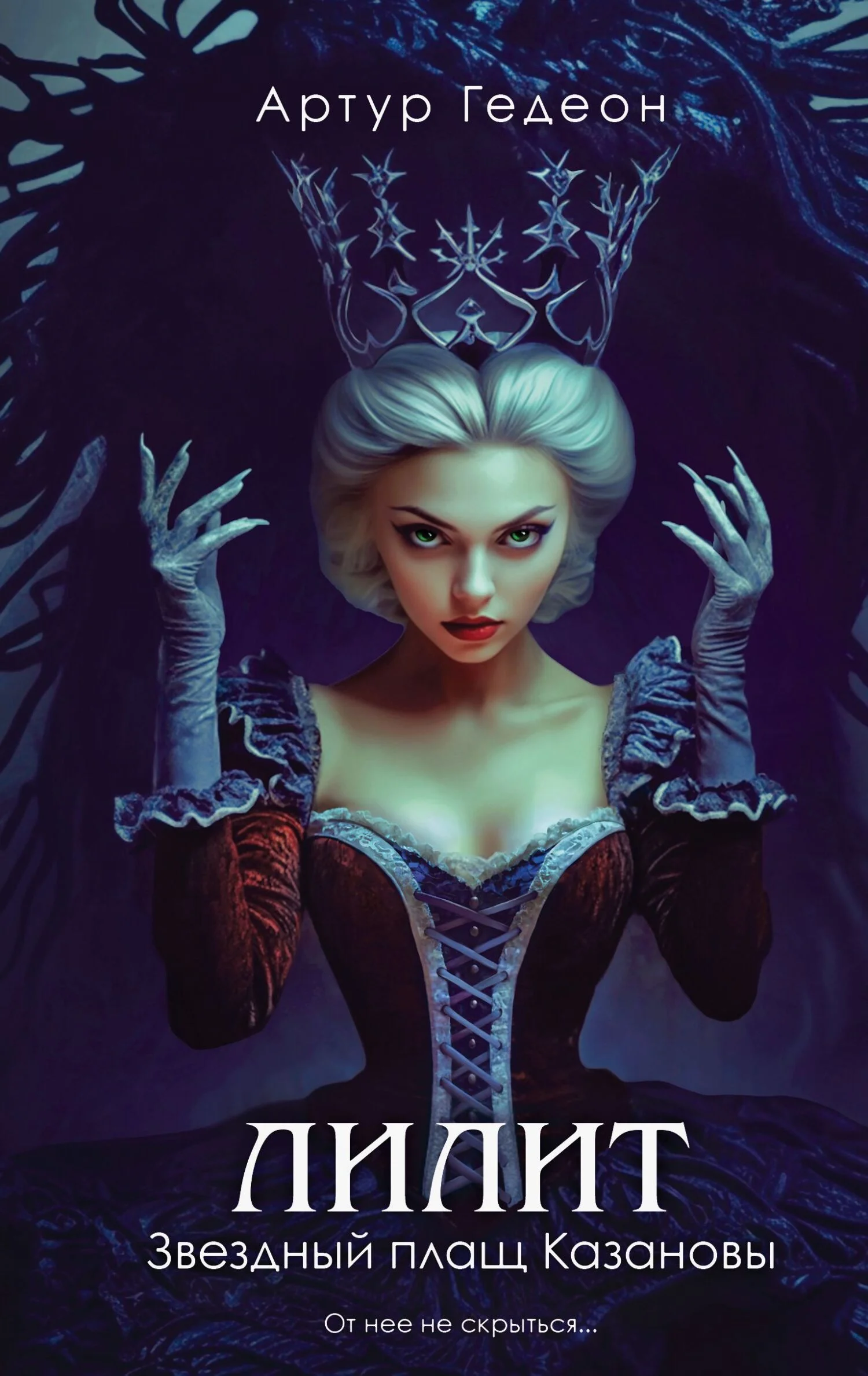 Обложка Звездный плащ Казановы