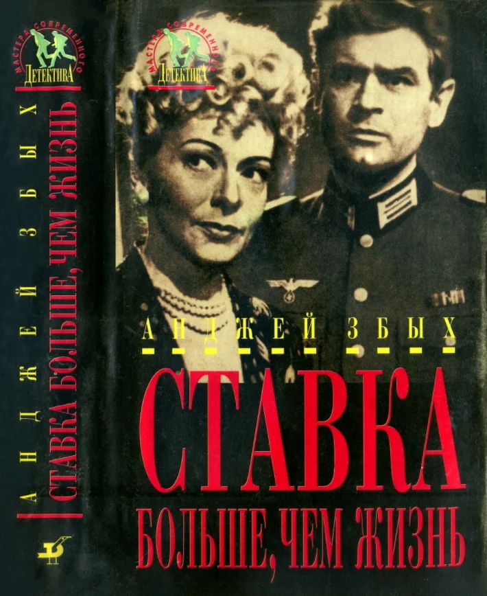 Обложка Ставка больше, чем жизнь