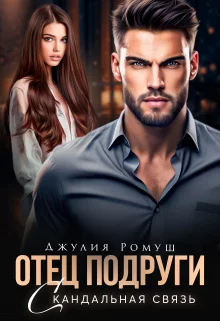Обложка Скандальная связь