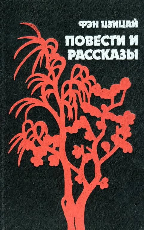 Обложка Повести и рассказы