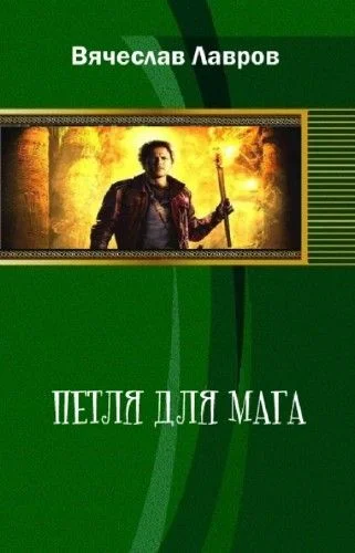 Обложка Петля для мага