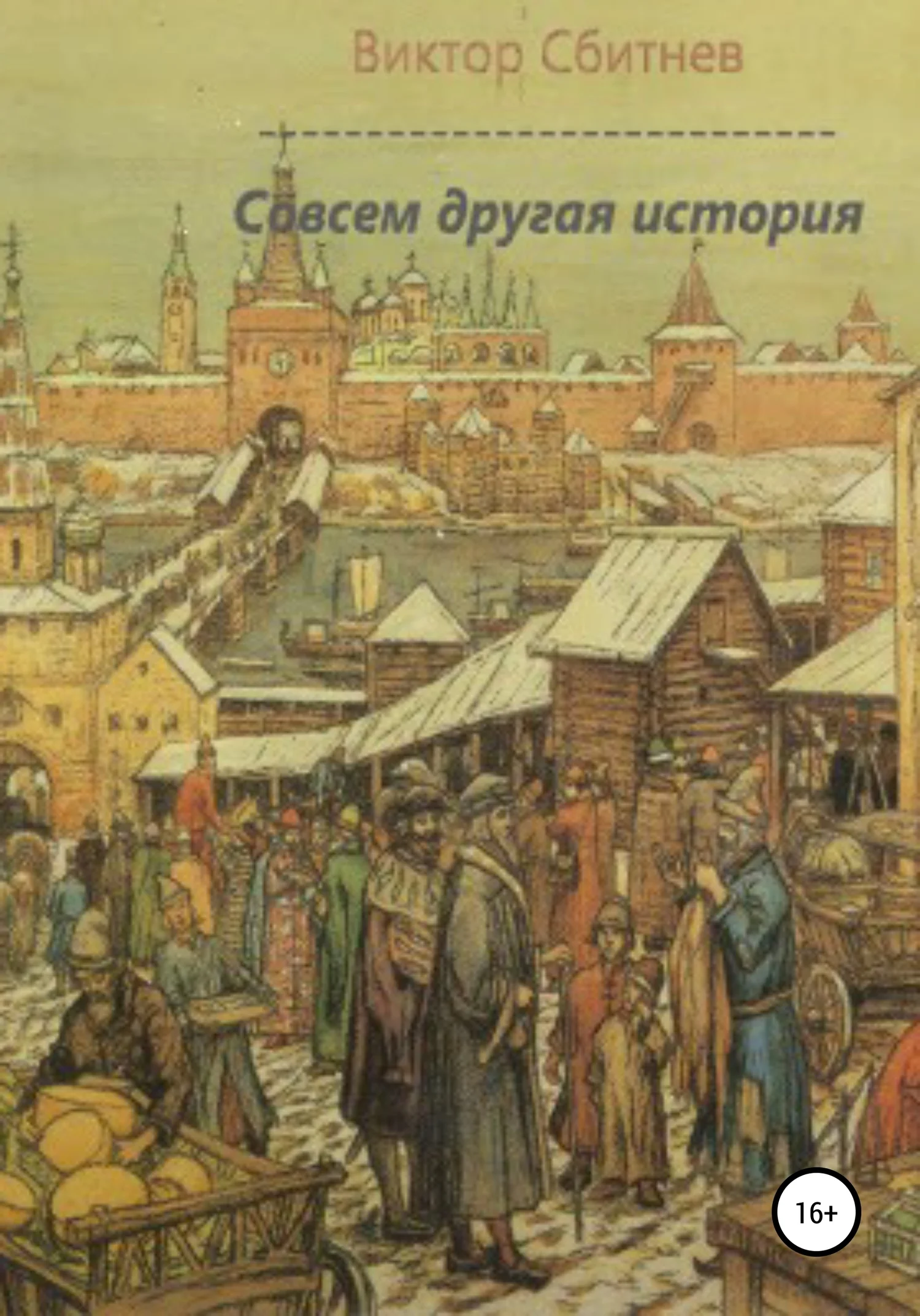 Обложка Совсем другая история