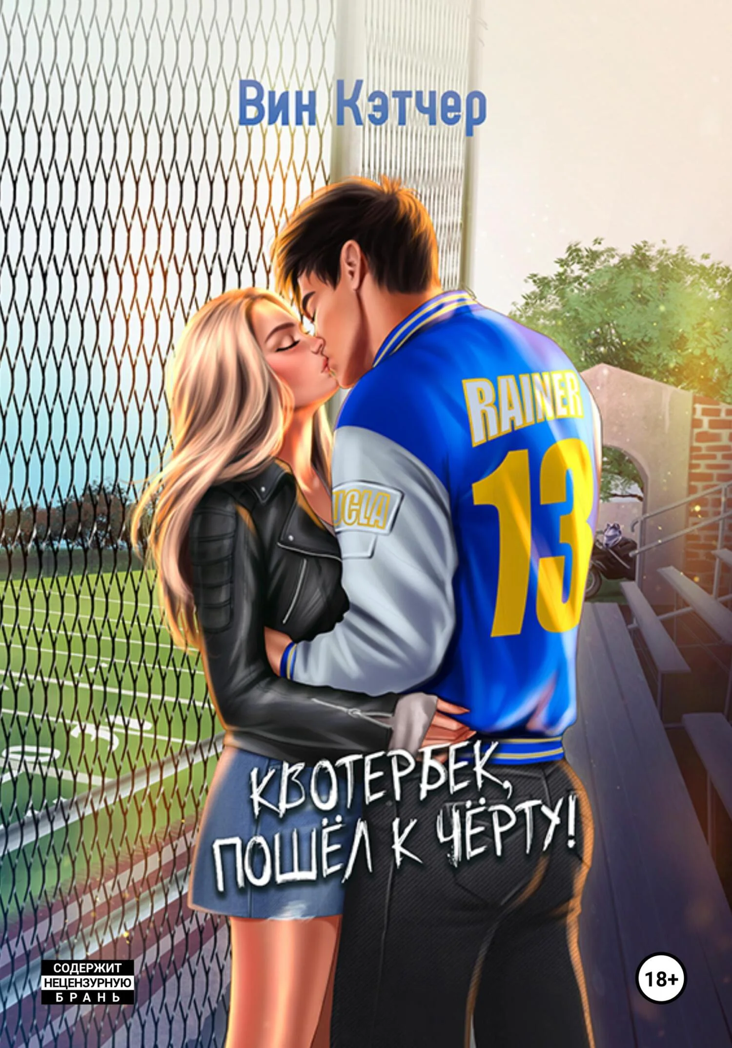 Обложка Квотербек, пошел к черту!