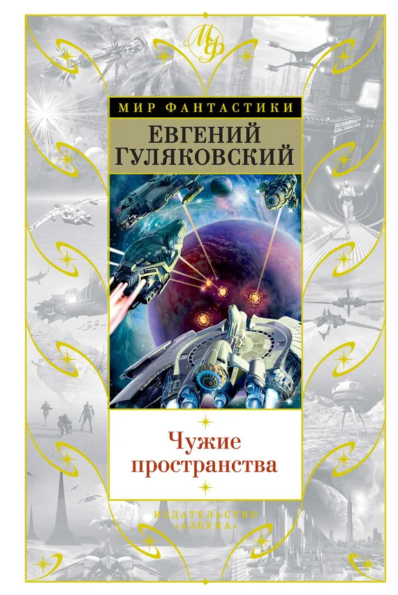 Обложка Чужие пространства