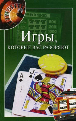 Обложка Игры, которые вас разоряют
