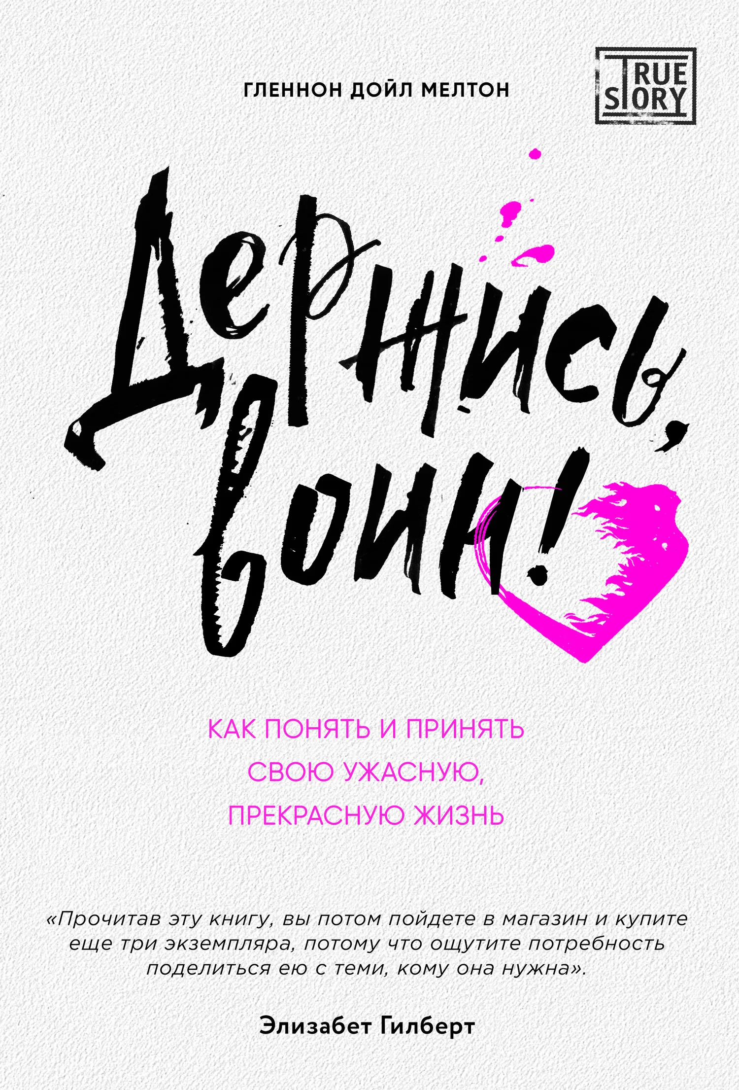 Обложка Держись, воин! Как понять и принять свою ужасную, прекрасную жизнь