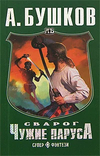 Обложка Чужие паруса