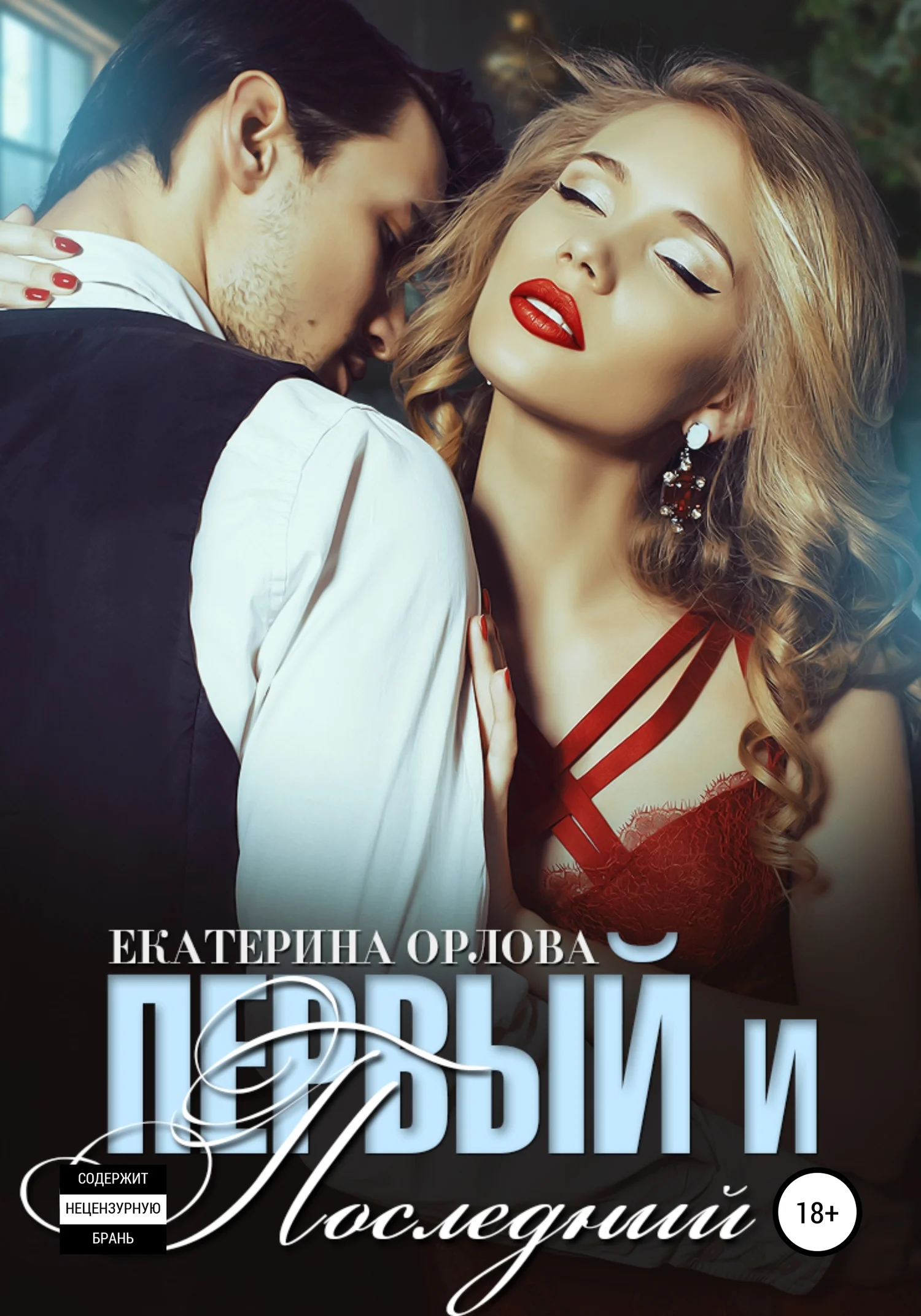 Обложка Первый и последний