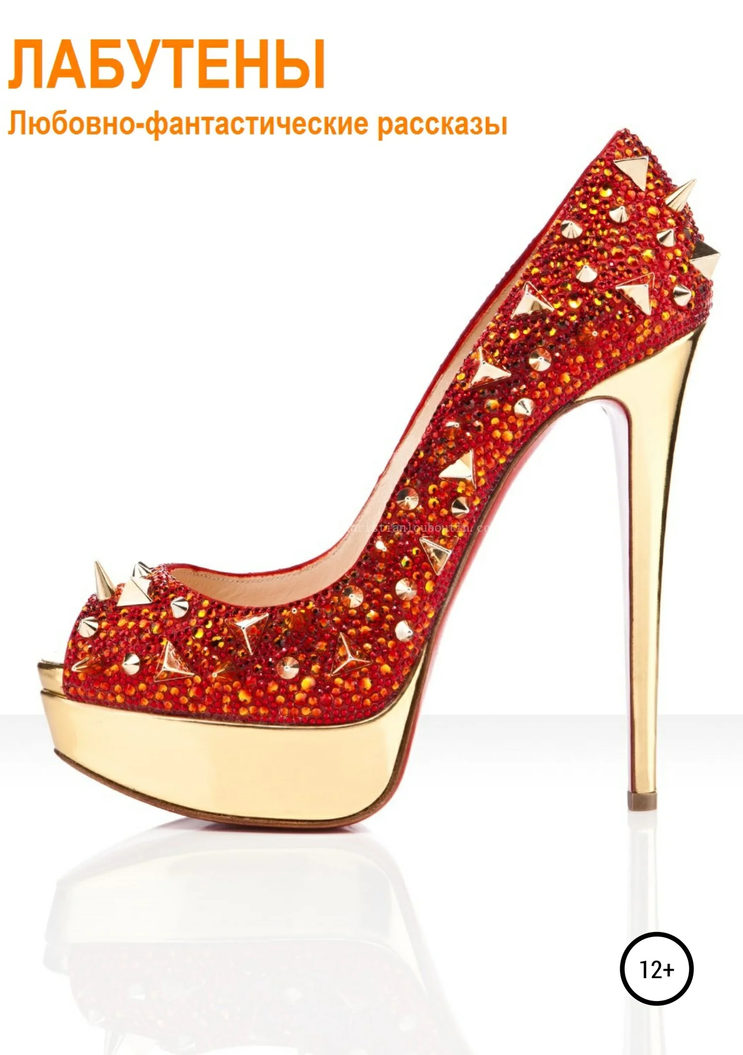 Обложка Лабутены. Любовно-фантастические рассказы