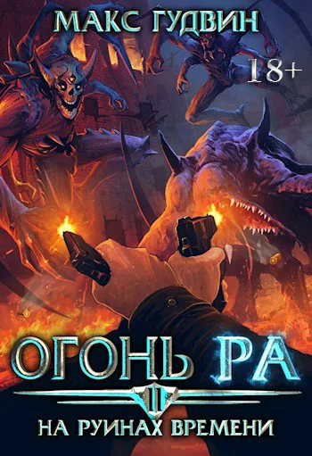 Обложка На руинах времени