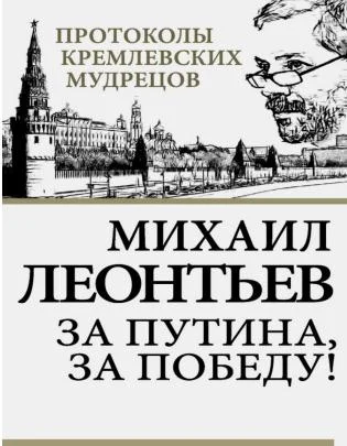 Обложка За Путина, за победу