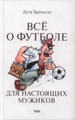 Обложка Все о футболе для настоящих мужиков