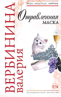 Обложка Отравленная маска