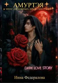 Обложка Амуртэя. Эпос любовных происшествий