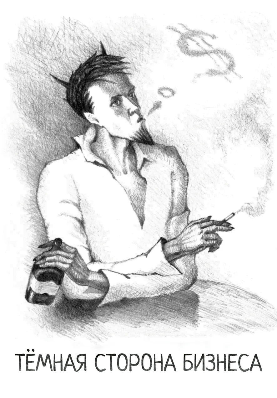 Обложка Тёмная сторона бизнеса