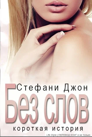 Обложка Без слов