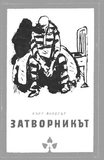 Обложка Затворникът