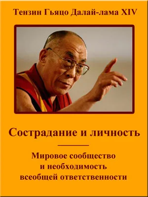 Обложка Сострадание и личность. Мировое сообщество и необходимость всеобщей ответственности