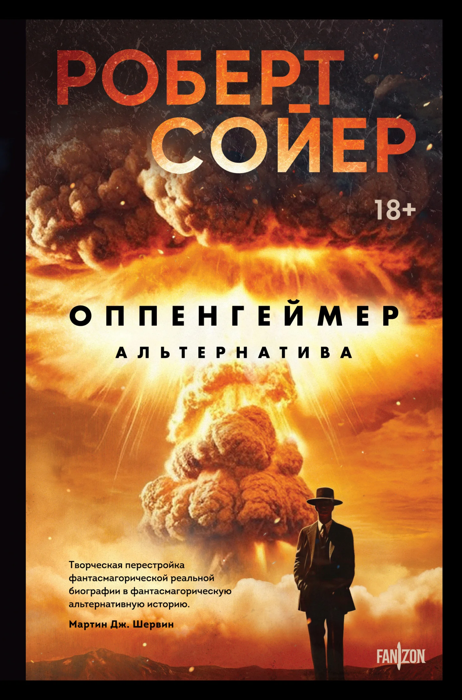 Обложка Оппенгеймер. Альтернатива